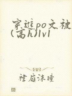 穿进po文被c(高h)1v1封面