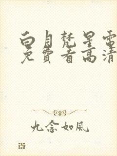 白月梵星电视剧免费看高清