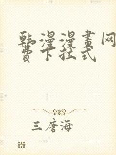 韩漫漫画网站免费下拉式