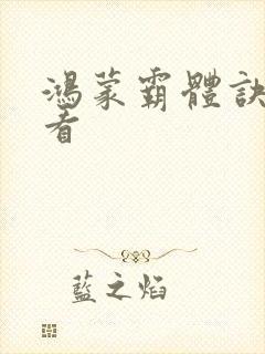 鸿蒙霸体诀超前看