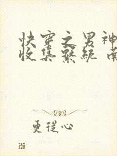 快穿之男神碎片收集系统 南小非