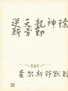 逆天龙神徐年最新章节