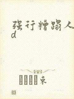 强行糟蹋人妻hd