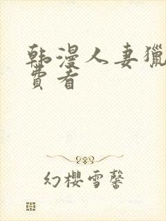 韩漫人妻猎人免费看