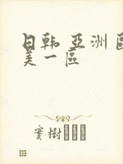 日韩 亚洲 欧美一区