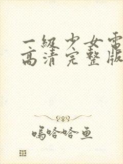 一级少女电视剧高清完整版封面