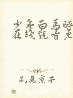 少年白马醉春风在线观看免费全集封面