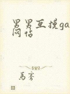 男男互摸gay网站