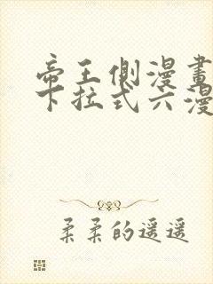 帝王侧漫画免费下拉式六漫画