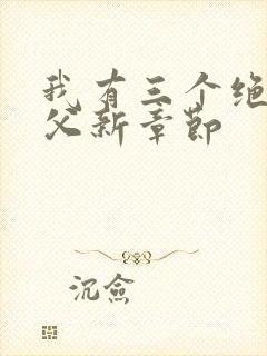我有三个绝色师父新章节