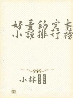 好看的完本穿越小说排行榜前十名