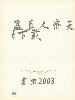 蛊真人齐天txt下载