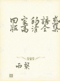 回家的诱惑免费版高清全集观看