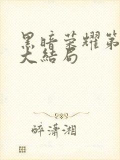 黑暗荣耀第二季大结局