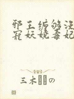 邪王缠够没:绝宠妖娆毒妃