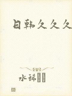 日韩久久久人妻封面