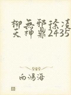 柳无邪徐凌雪吞天神鼎2435