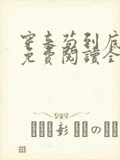 穿来苟到底小说免费阅读全文最新章节