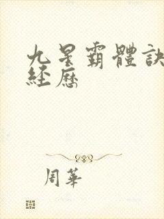 九星霸体诀龙尘经历封面