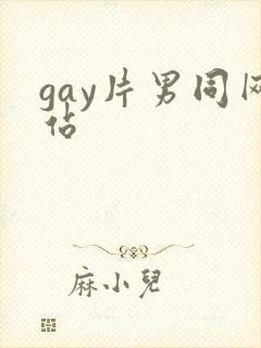 gay片男同网站