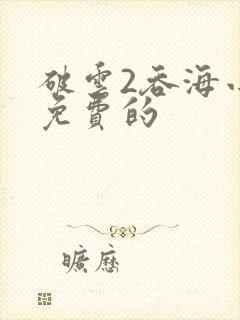 破云2吞海小说免费的