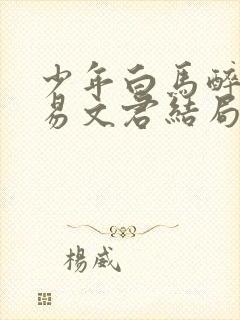 少年白马醉春风易文君结局怎么样