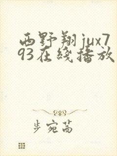 西野翔jux793在线播放