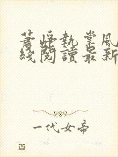 萧峥执掌风云在线阅读最新章节