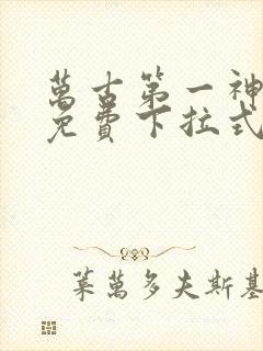 万古第一神漫画免费下拉式六漫画