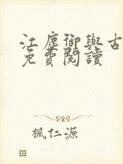 江尘御与古暖暖免费阅读