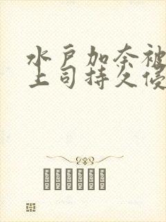 水户加奈被夫の上司持久侵犯封面