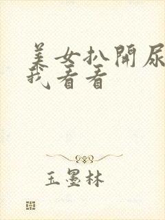 美女扒开尿口给我看看