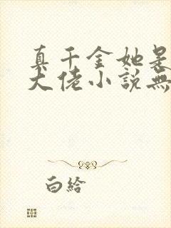 真千金她是全能大佬小说无删减正版在线阅读