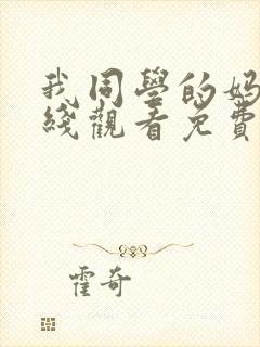 我同学的妈妈在线观看免费高清完整泰剧