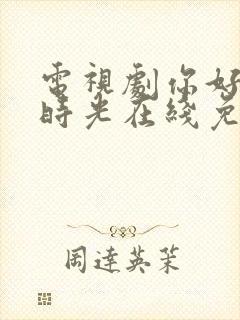 电视剧你好,旧时光在线免费观看