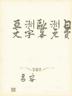 亚洲欧洲日韩中文字幕免费av