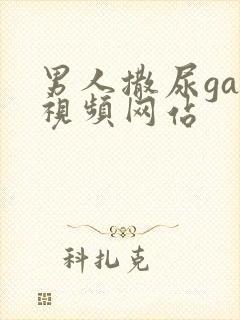 男人撒尿gay视频网站