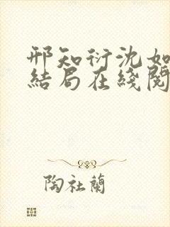 邢知衍沈如霜大结局在线阅读