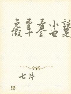 免费看小说豪门假千金也是真千金