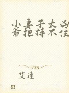 小妻子太凶,陆爷把持不住了免费阅读