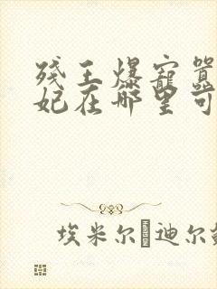 残王爆宠嚣张医妃在哪里可以看