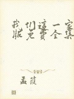 我们这一家国语版免费全集观看