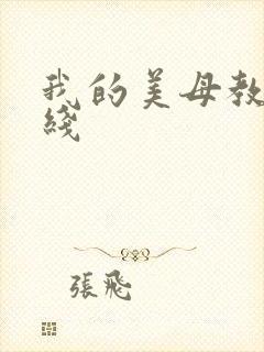 我的美母教师在线