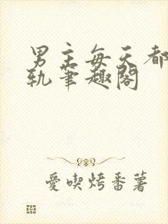 男主每天都在出轨笔趣阁