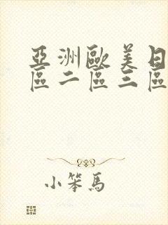 亚洲欧美日韩一区二区三区一