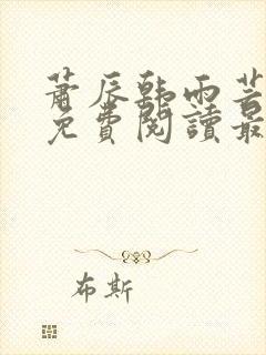 萧辰韩雨芸小说免费阅读最新章节