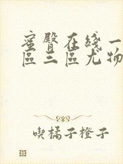 蜜臀在线一区二区三区尤物