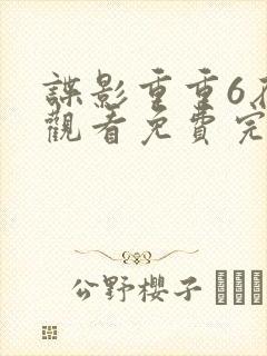 谍影重重6在线观看免费完整版