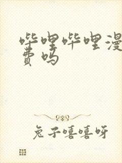 哔哩哔哩漫画免费吗