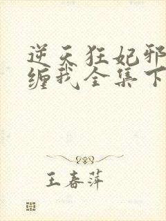 逆天狂妃邪王别缠我全集下载